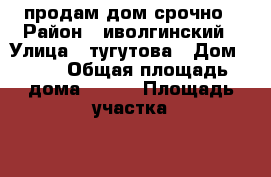 продам дом срочно › Район ­ иволгинский › Улица ­ тугутова › Дом ­ 72 › Общая площадь дома ­ 100 › Площадь участка ­ 10 › Цена ­ 1 950 000 - Бурятия респ., Иволгинский р-н, Иволгинск с. Недвижимость » Дома, коттеджи, дачи продажа   